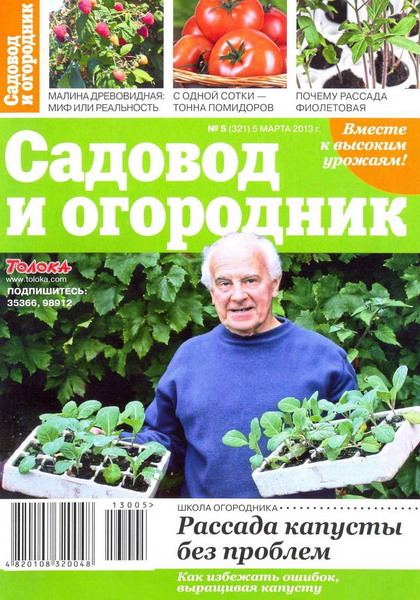 Садовод и огородник №5 (март 2013)