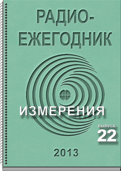 Радиоежегодник №22 (2013)