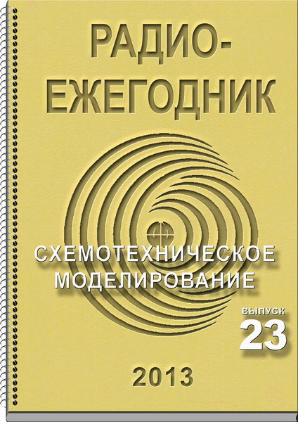 Радиоежегодник №23 (2013)