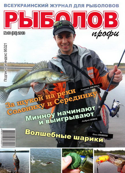 Рыболов профи №10 (октябрь 2013)