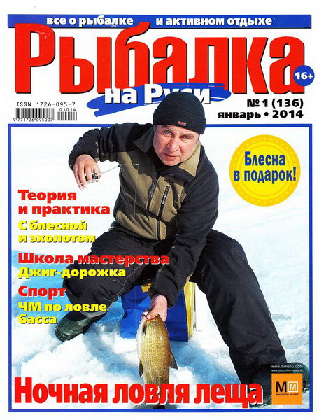 Рыбалка на Руси №1 (январь 2014)