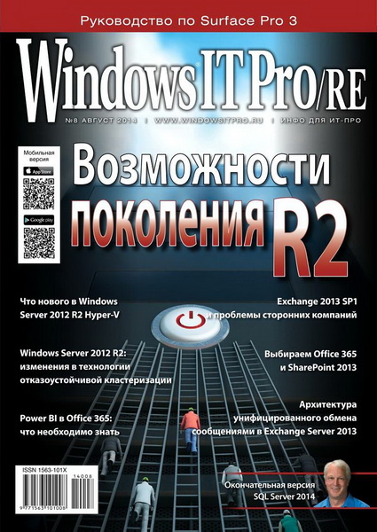 Windows IT Pro/RE №8 (август 2014)