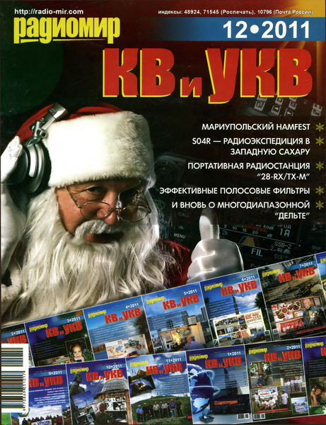 Радиомир КВ и УКВ №12 (декабрь 2011)