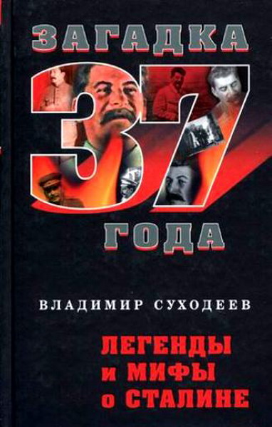 Легенды и мифы о Сталине
