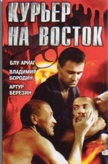 Курьер на восток (1991) DVDRip