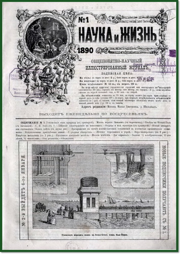 Наука и жизнь №1 (январь 1890)