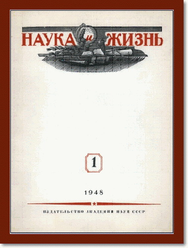 Наука и жизнь №1 (январь 1948)