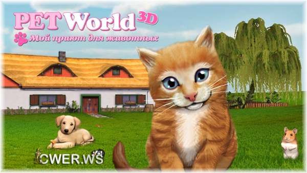 PetWorld 3D: приют для зверей