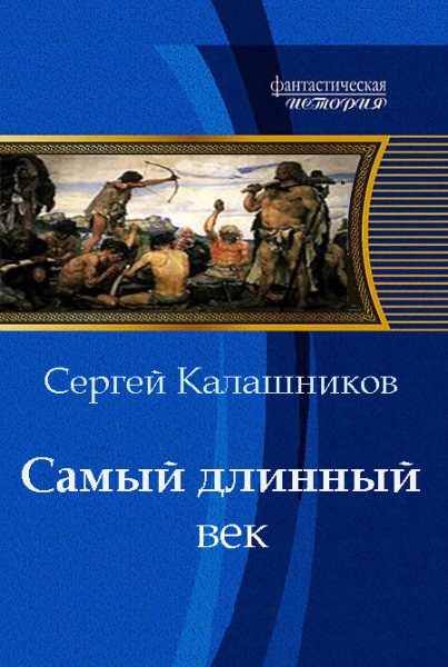 Новая книга Сергея Калашникова