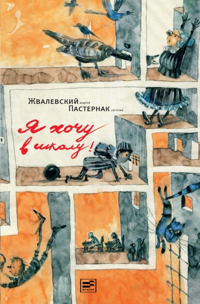 Книга Андрея Жвалевского и Евгении Пастернак