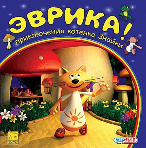 Эврика! Приключения котенка Знайки (2004)