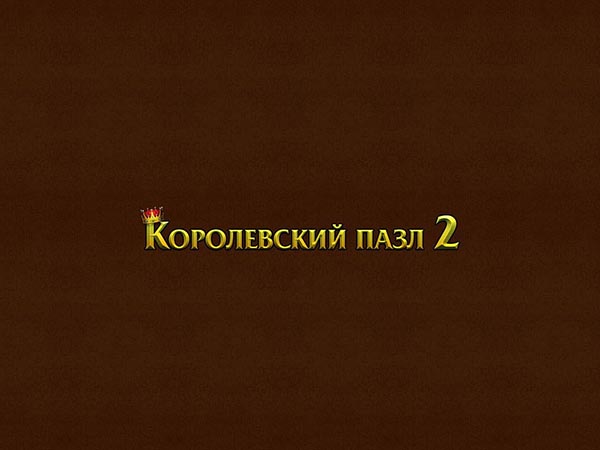 Королевский пазл 2 (2014)