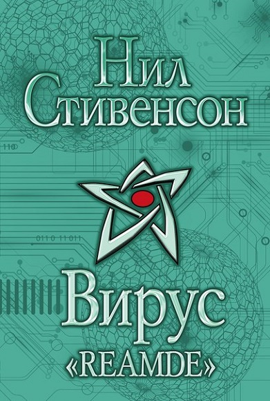 Нил Стивенсон. Вирус