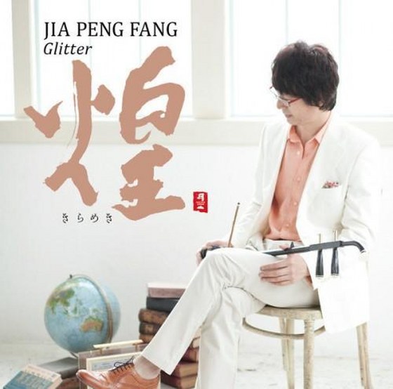 Jia Peng Fang. Glitter (2014)