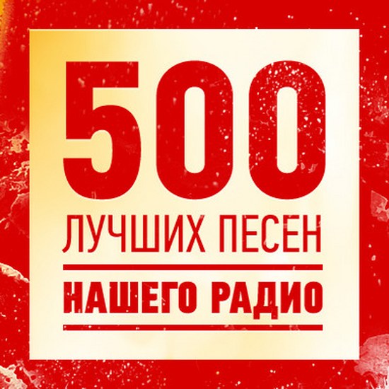 Наше радио. 500 лучших песен (2014)