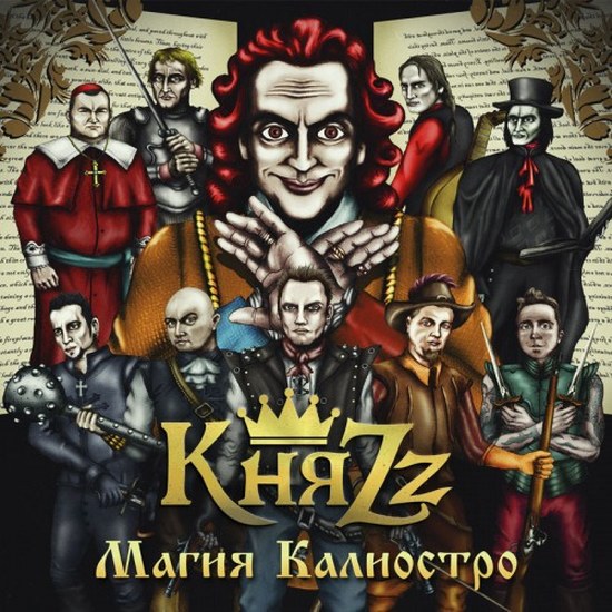 КняZz. Магия Калиостро (2014)