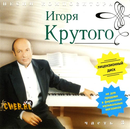 игорь крутой 998 - Песни композитора (Часть 3)<br />