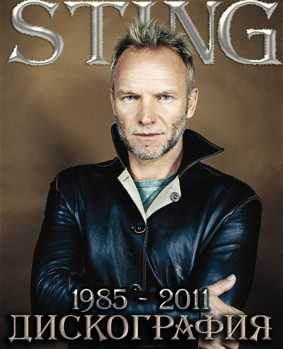 скачать Sting. Дискография (1985-2011)