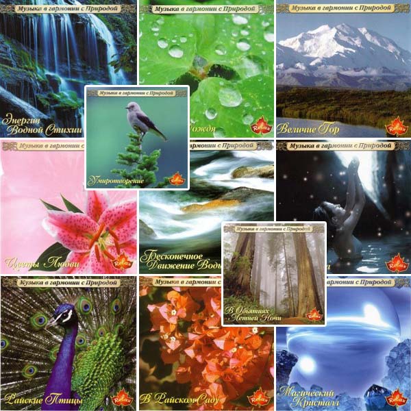 Музыка в гармонии с природой: Kenio Fuke, Nature Project, Gallo, PC Bernardes, Levantis, Carlos Slivskin 11 CD (2002-2005)