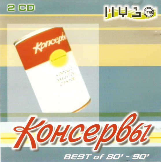 скачать Консервы. Best of 80-90: 2CD (2002)