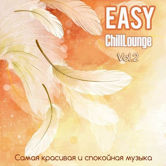 скачать Easy ChillLounge Vol.2 (2013)