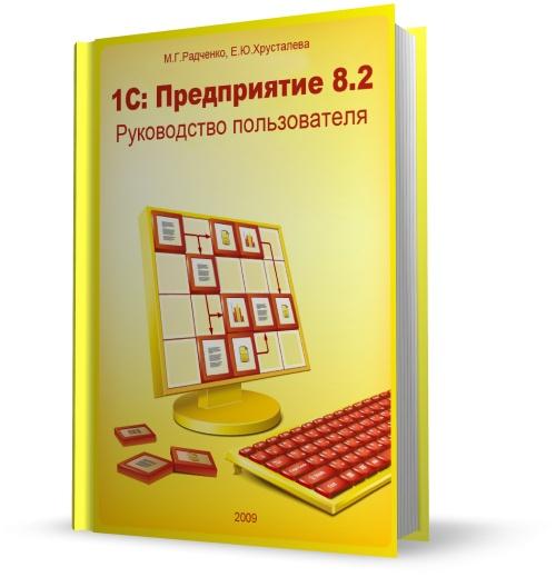  1С: Предприятие 8.2. Руководство пользователя