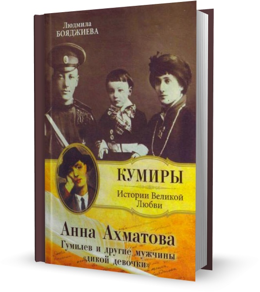 Анна Ахматова. Гумилев и другие мужчины