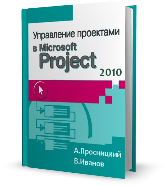 Управление проектами в Microsoft Project Server 2010