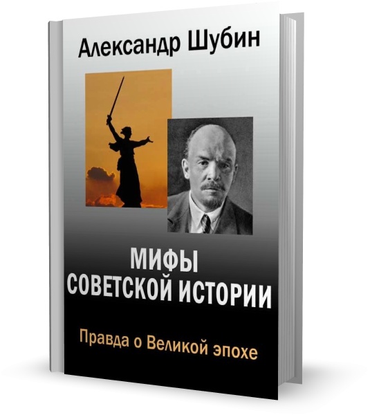 Мифы Советской истории. Правда о Великой эпохе