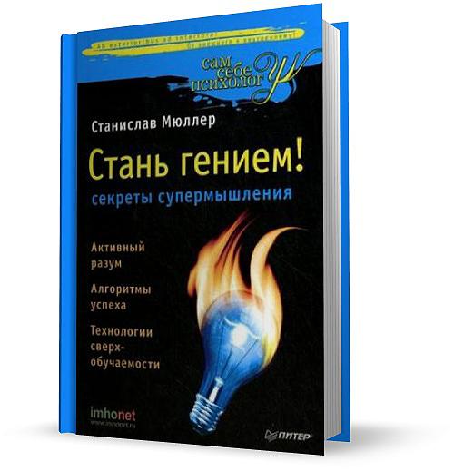 Стань гением! Секреты супермышления