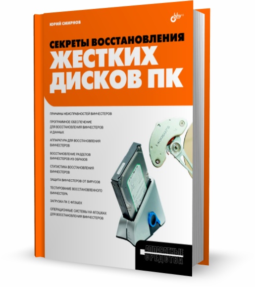 Секреты восстановления жестких дисков ПК