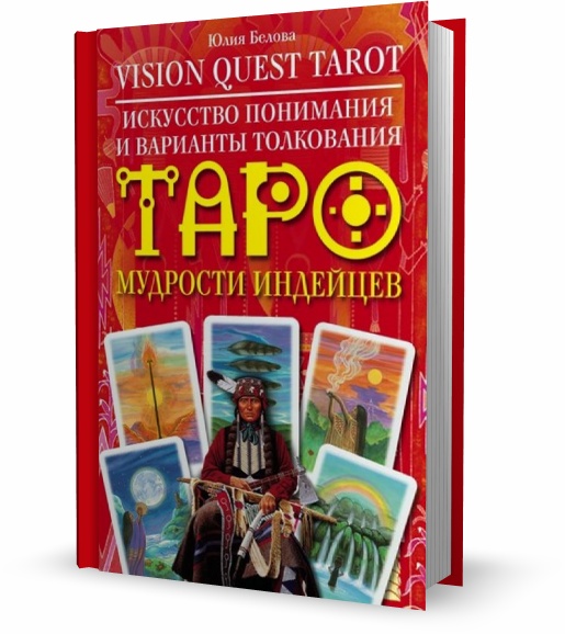 Vision Quest Tarot. Искусство понимания и варианты толкования. Таро мудрости индейцев
