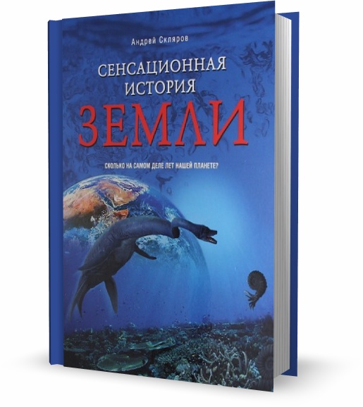 Сенсационная история Земли. Сколько на самом деле лет нашей планете?