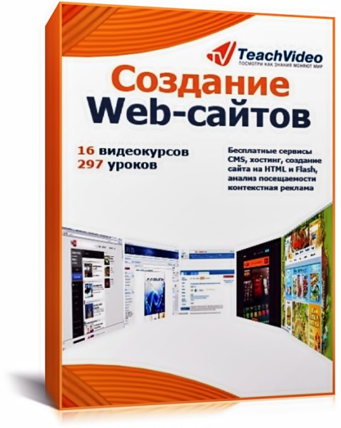 Создание Web-сайтов. Обучающий видеокурс (2011)