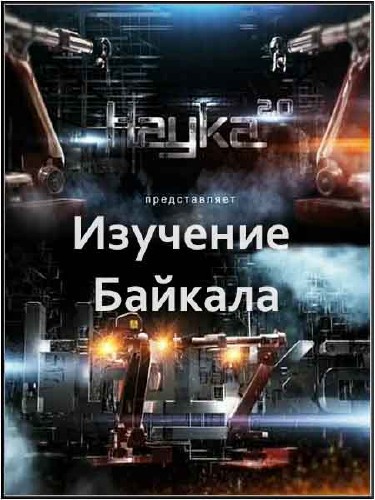 Наука 2.0. Изучение Байкала (2011) SATRip