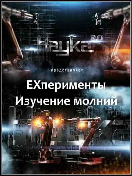 Наука 2.0. ЕХперименты. Изучение молний