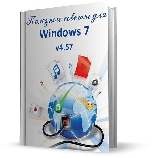 Полезные советы для Windows 7 v.4.57