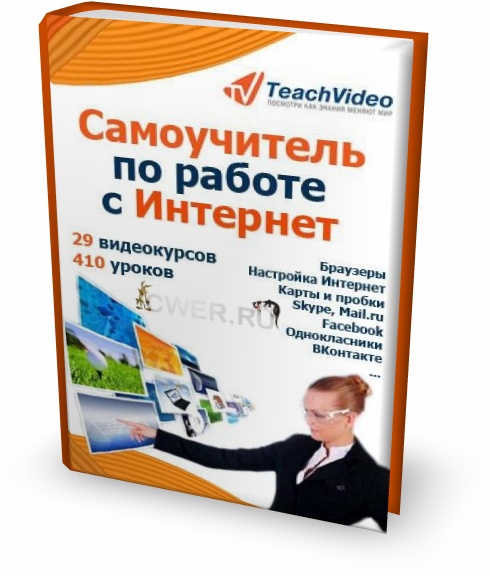 Самоучитель по работе с Интернет. Обучающий видеокурс (2011)