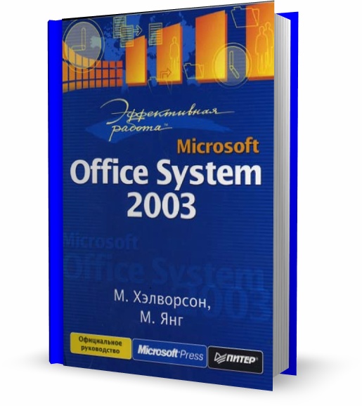 Эффективная работа. Microsoft Office System 2003