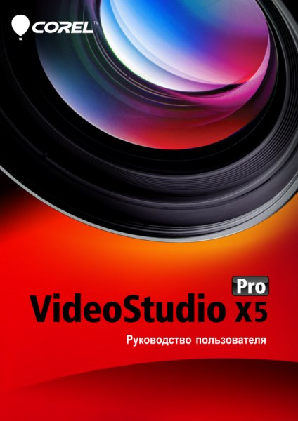 Руководство пользователя Corel VideoStudio Pro X5