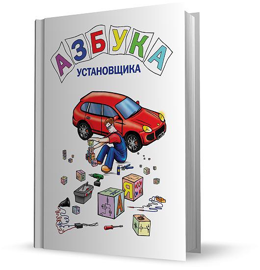 Азбука установщика