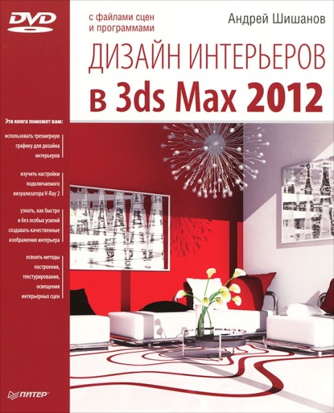 Дизайн интерьеров в 3ds Max 2012 + DVD