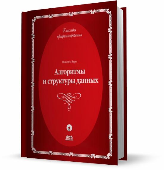 Н. Вирт. Алгоритмы и структуры данных. Новая версия для Оберона