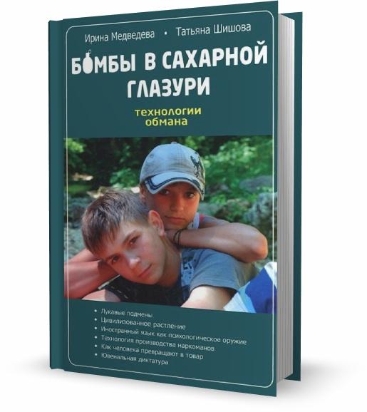 Бомбы в сахарной глазури. Технологии обмана