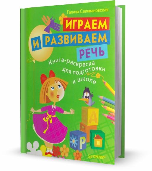 Играем и развиваем речь