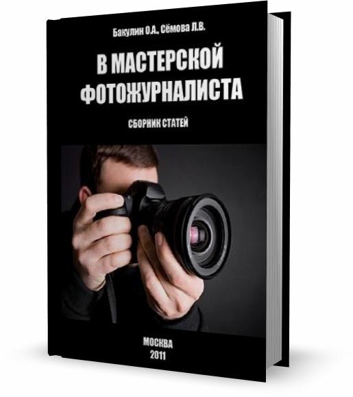 В мастерской фотожурналиста. Сборник статей