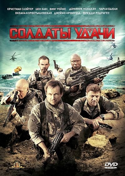 Солдаты удачи (2012) DVD5