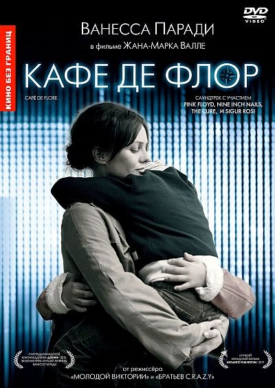 Кафе де Флор (2011) DVD5