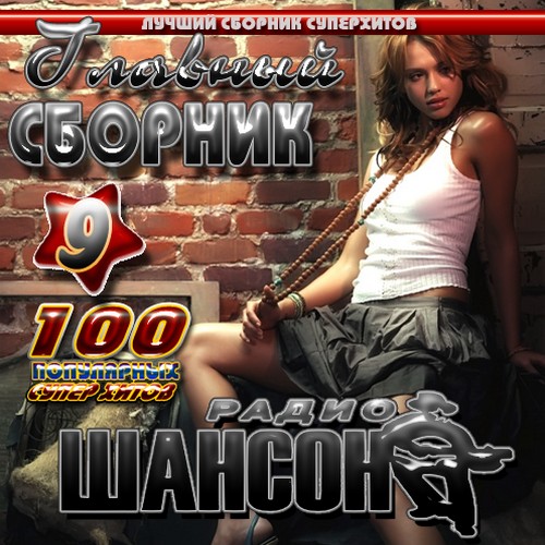 Радио шансон. Главный сборник 9 (2011)