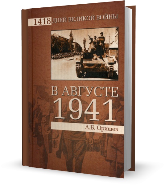 В августе 1941